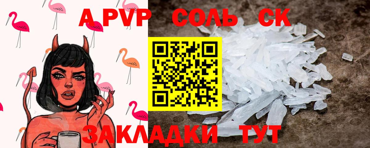 APVP Соль  Вход с VPN  Alpha-PVP кристаллы  APVP крисы CK  Альфа ПВП  Советская Гавань 
